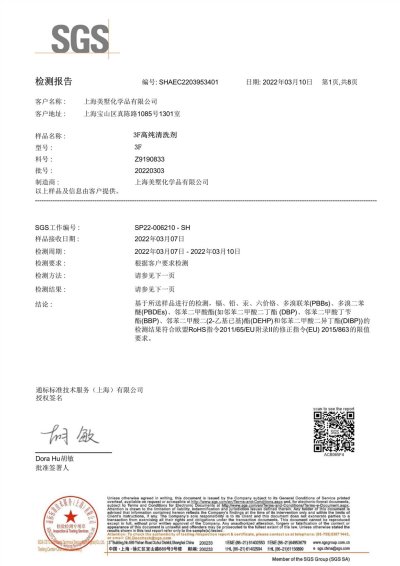 3F高纯清洗剂SGS报告